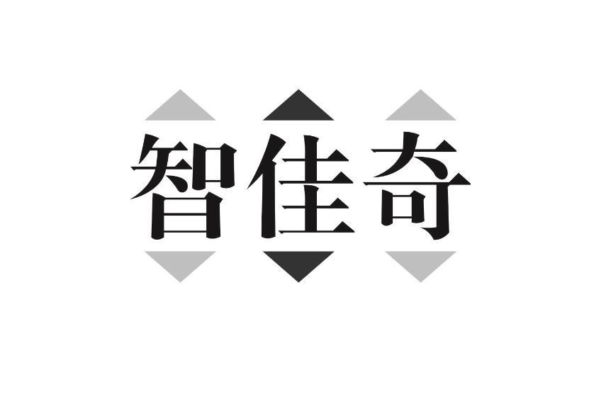 智佳奇