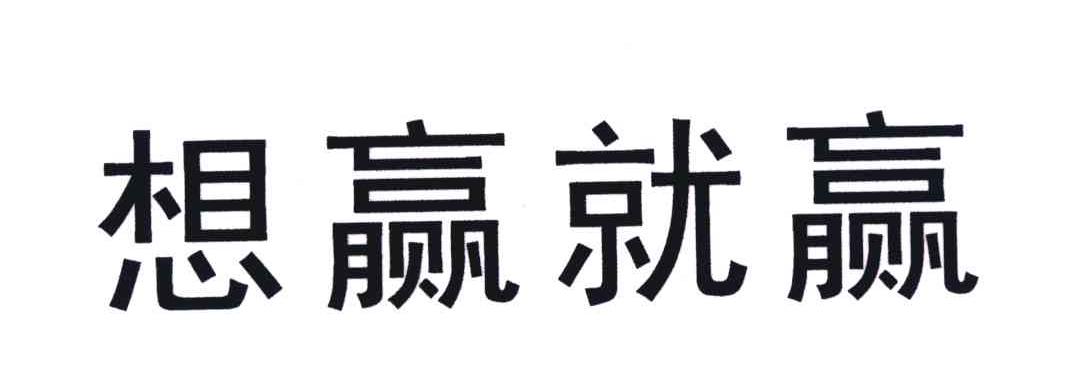 想赢就赢