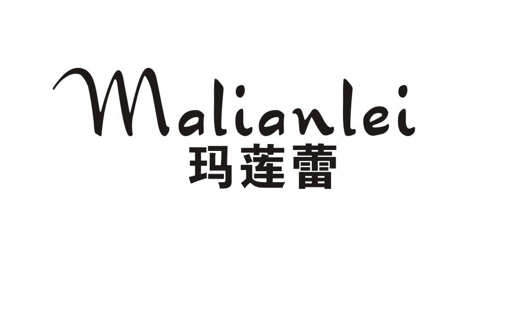 玛莲蕾
