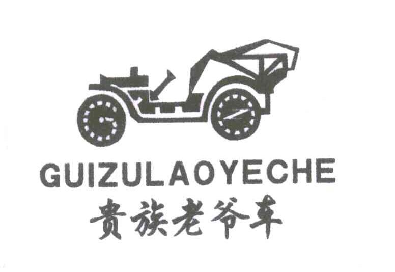 贵族老爷车