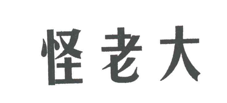 怪老大