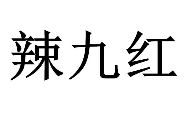 辣九红