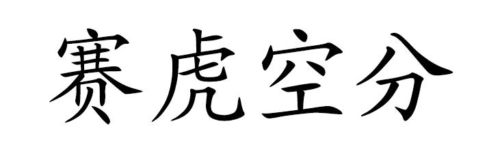 赛虎空分