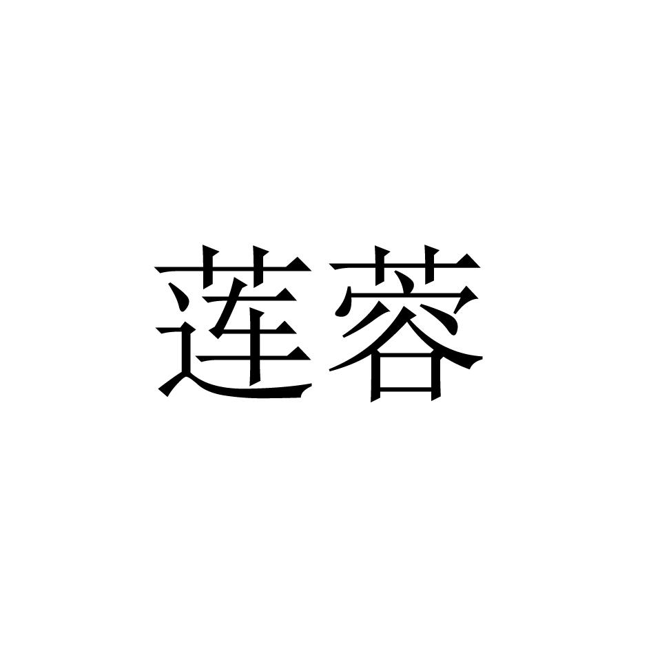 莲蓉