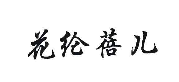花纶蓓儿