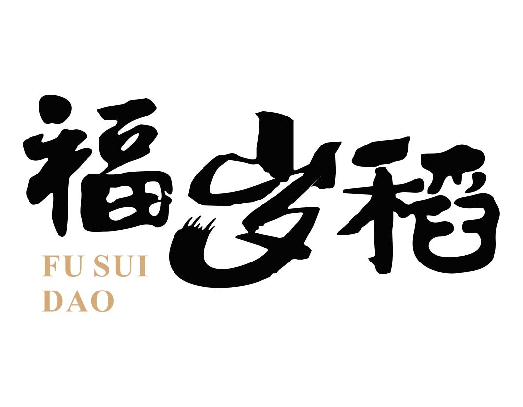 福岁稻