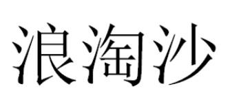 浪淘沙