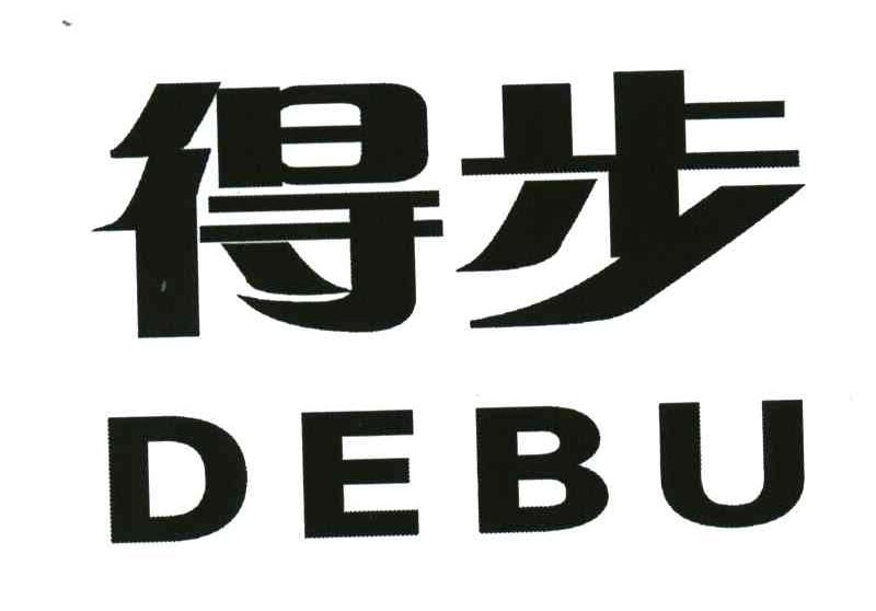 得步