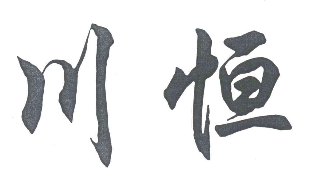 川恒