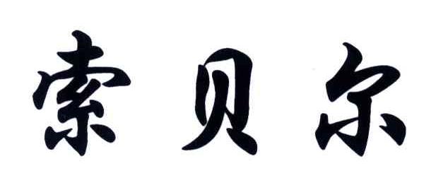 索贝尔