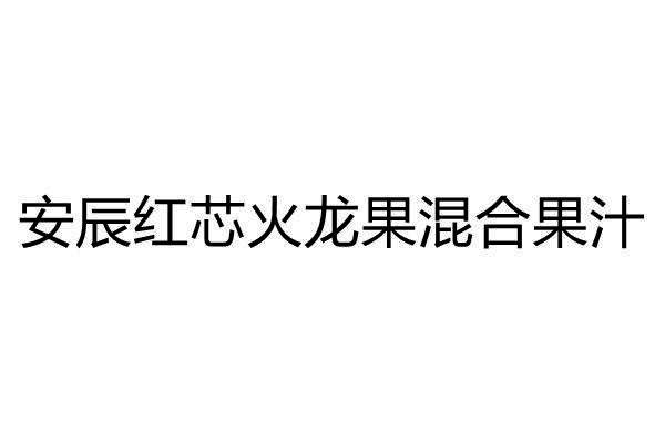 安辰红芯火龙果混合果汁