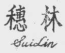 穗林