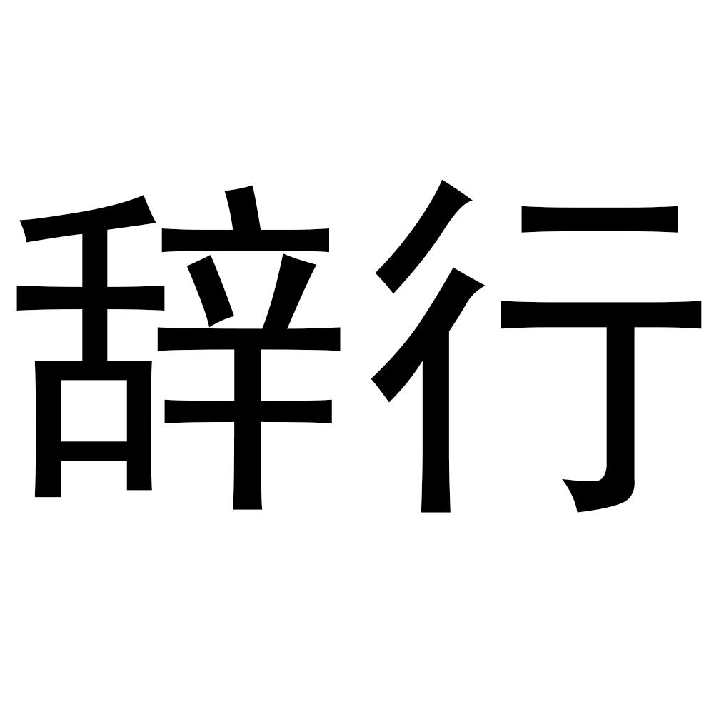 辞行