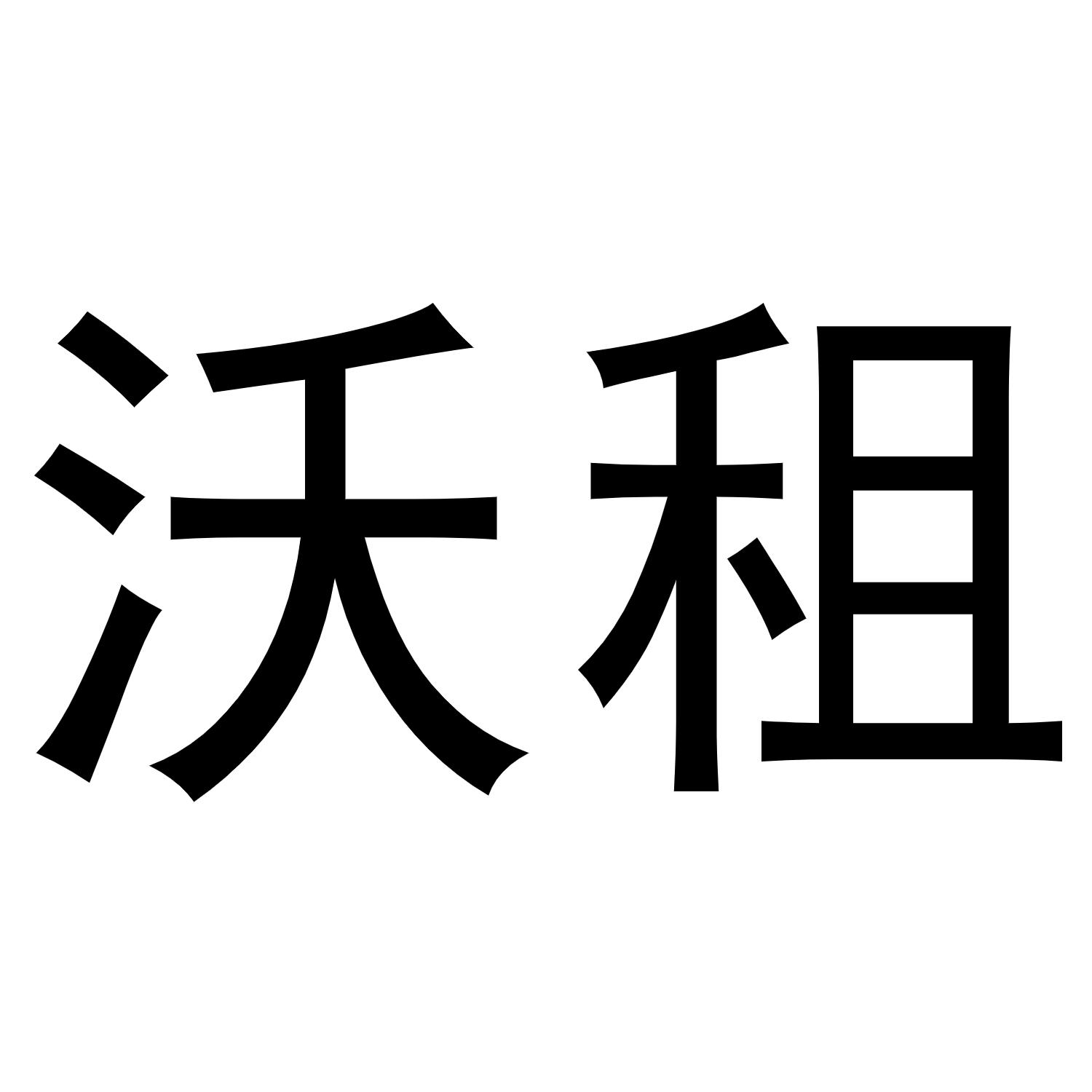沃租
