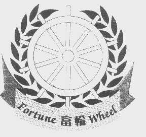 富轮 FORTUNE WHEEL