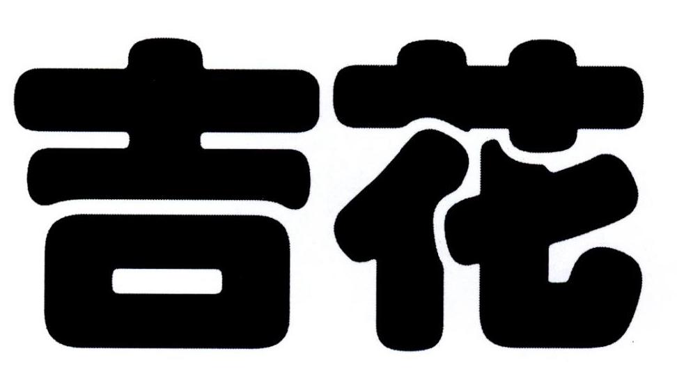 吉花