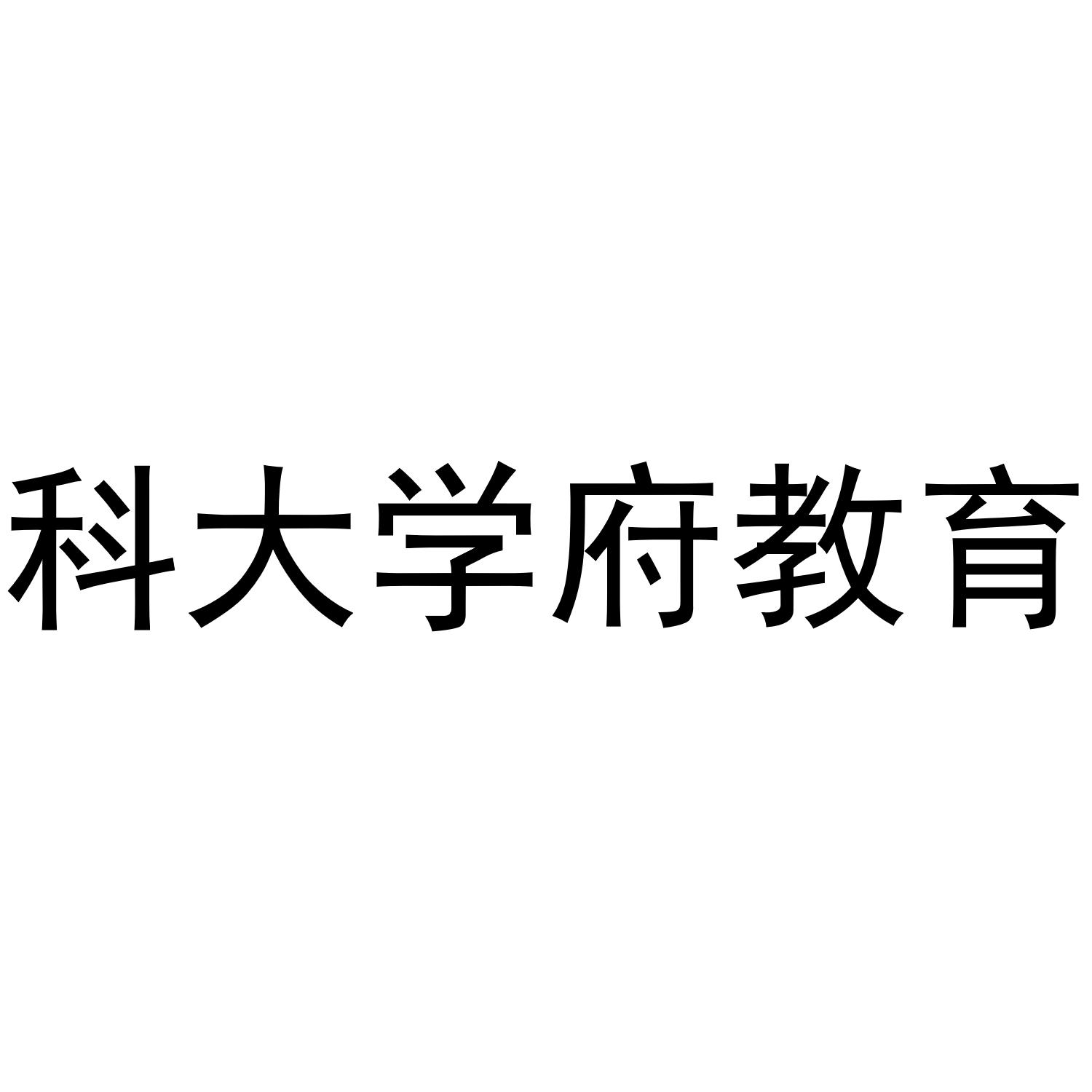 科大学府教育