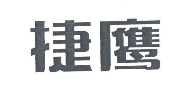 捷鹰