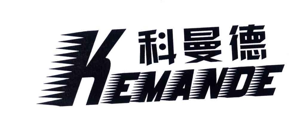 科曼德