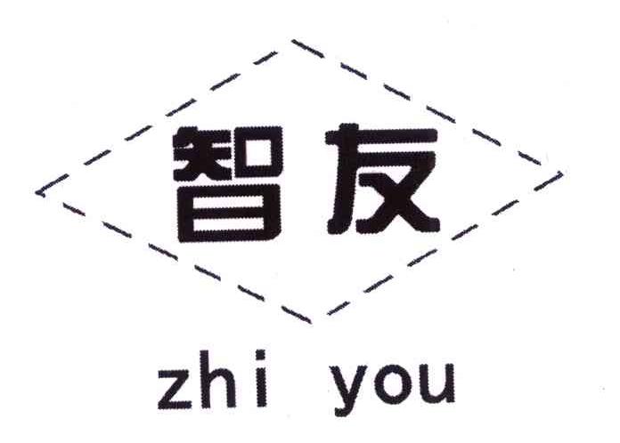 智友