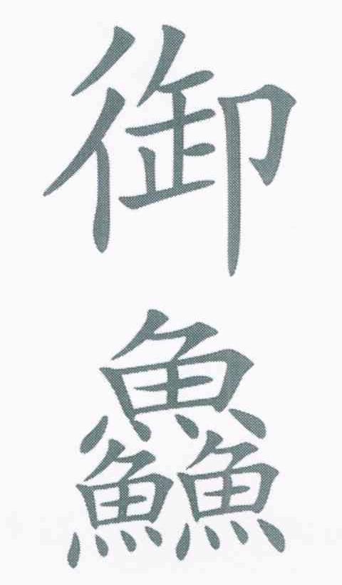 御鱻
