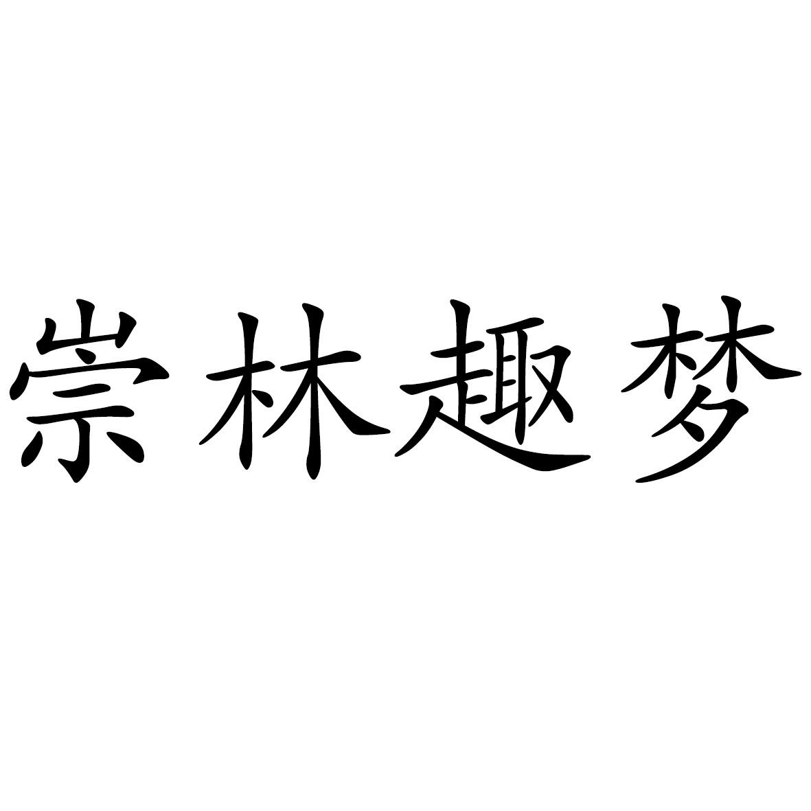 崇林趣梦