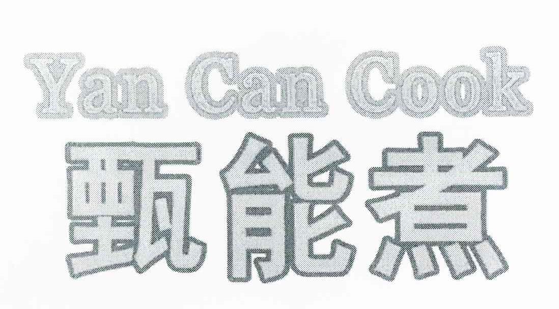 甄能煮 YAN CAN COOK