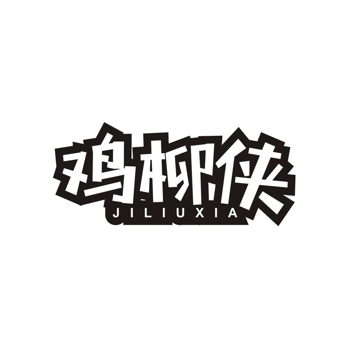 鸡柳侠