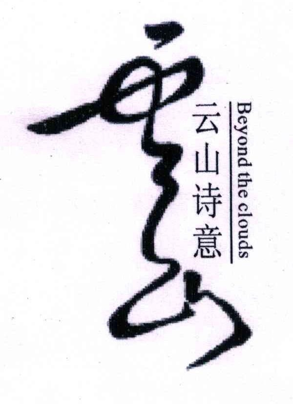 云山诗意；云山;BEYOND THE CLOUDS