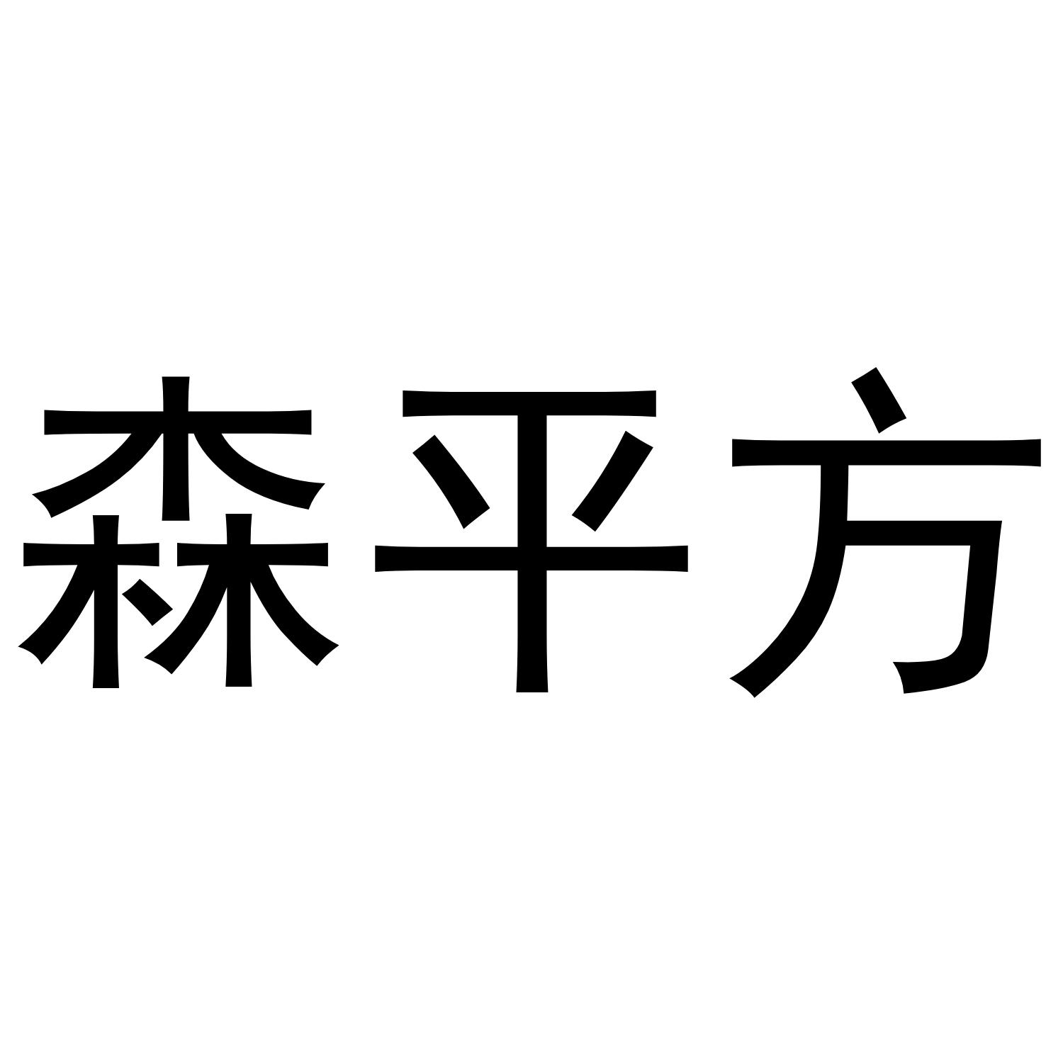 森平方