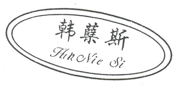 韩蘖斯