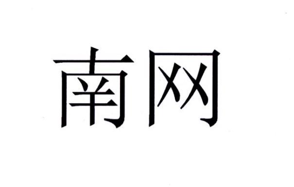 南网