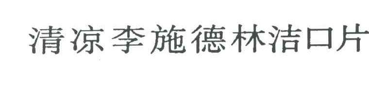 清凉李施德林洁口片