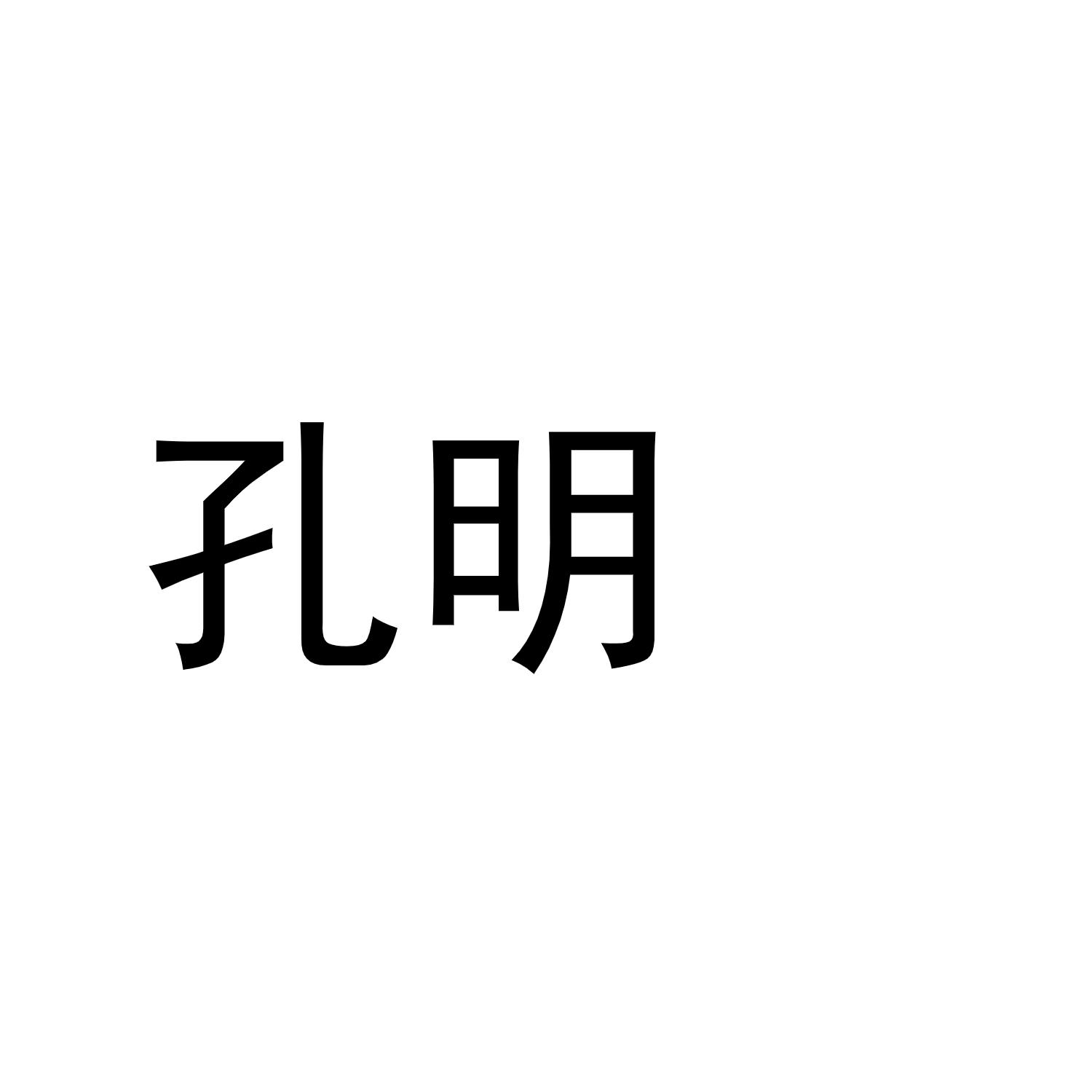 孔明