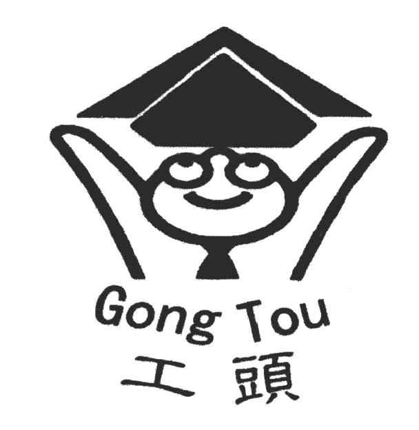 工头
