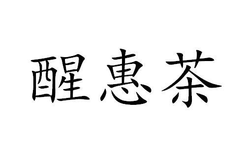 醒惠茶