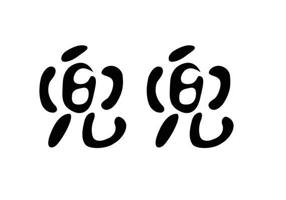 兜兜