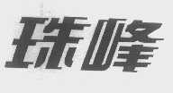 珠峰