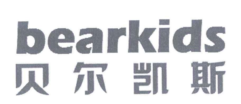 贝尔凯斯 BEARKIDS