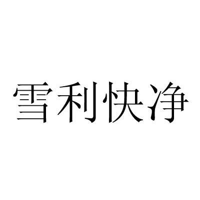 雪利快净