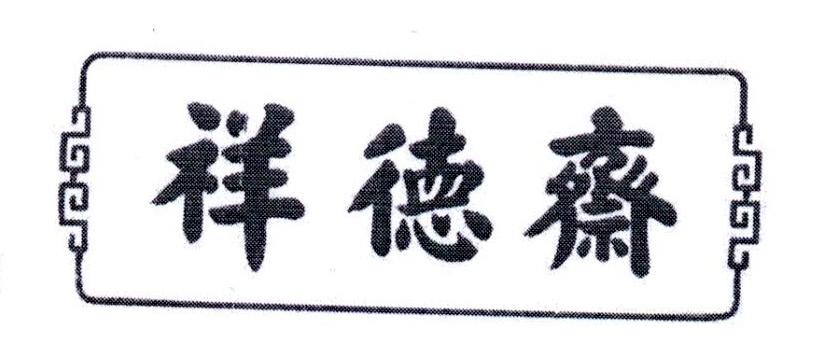 祥德斋
