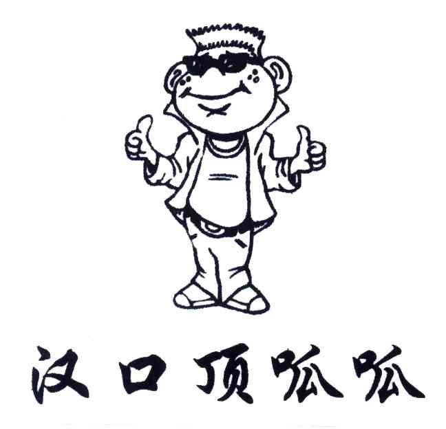 汉口顶呱呱