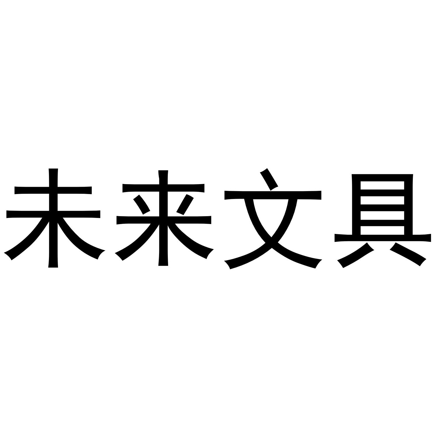 未来文具