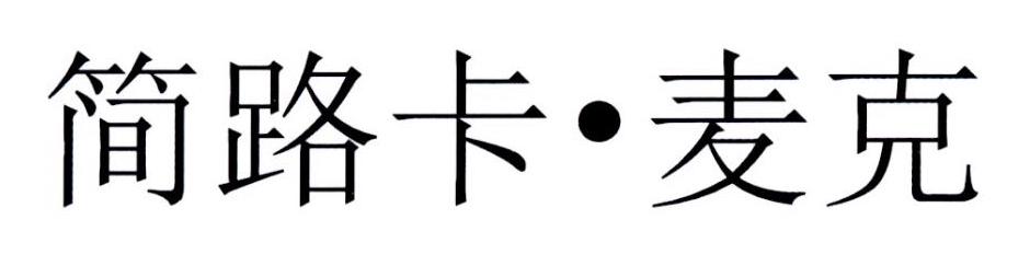 简路卡&middot;麦克