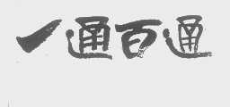 一通百通