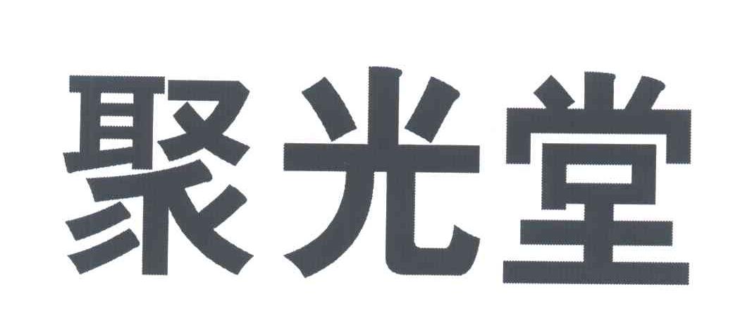 聚光堂
