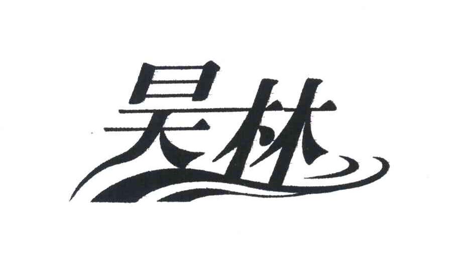 昊林