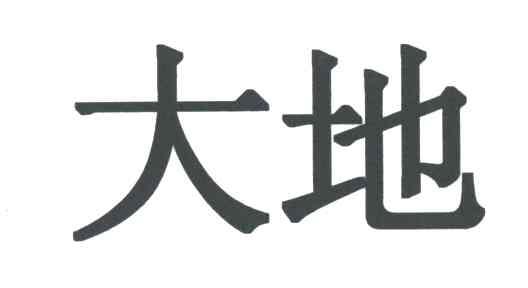 大地