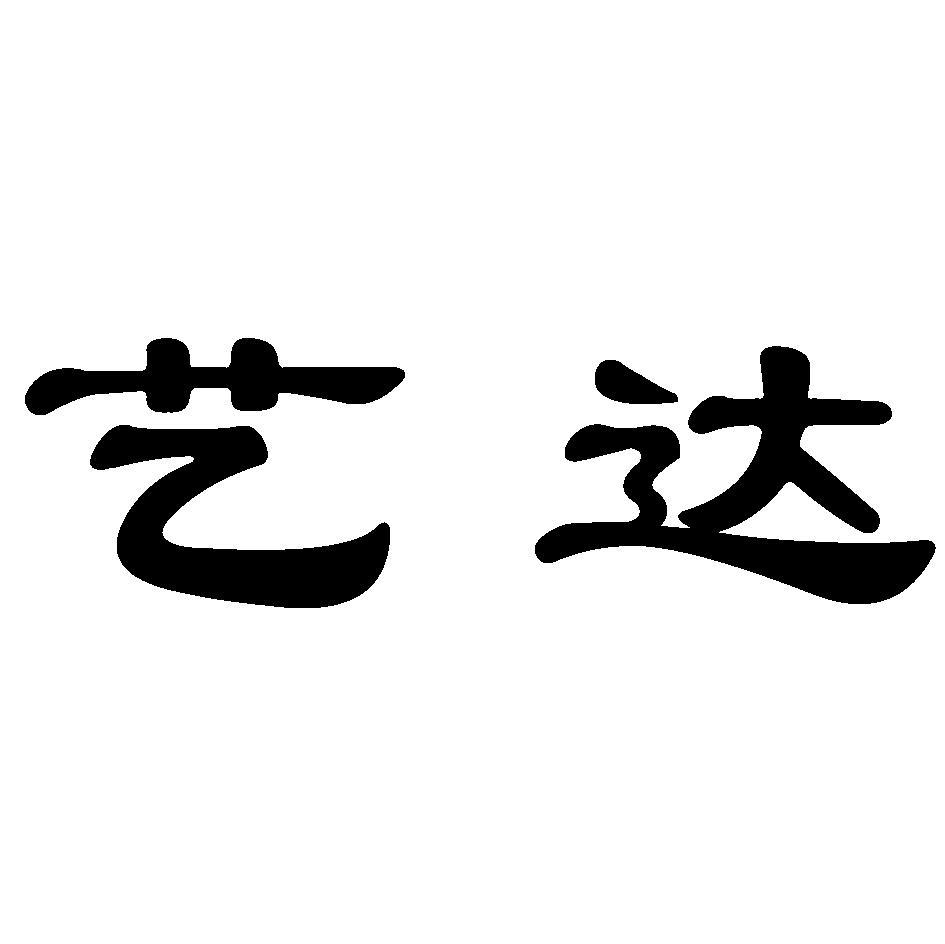 艺达