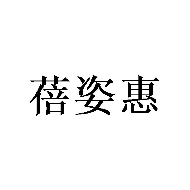 蓓姿惠